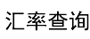汇率在线查询网